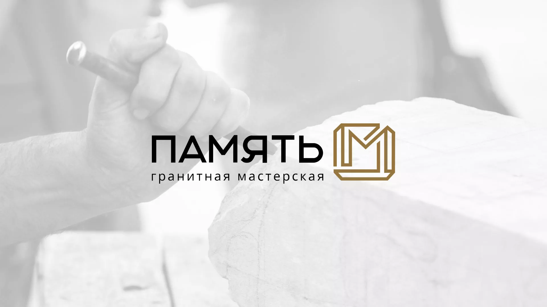 Разработка логотипа и сайта компании «Память-М» в Ливнах